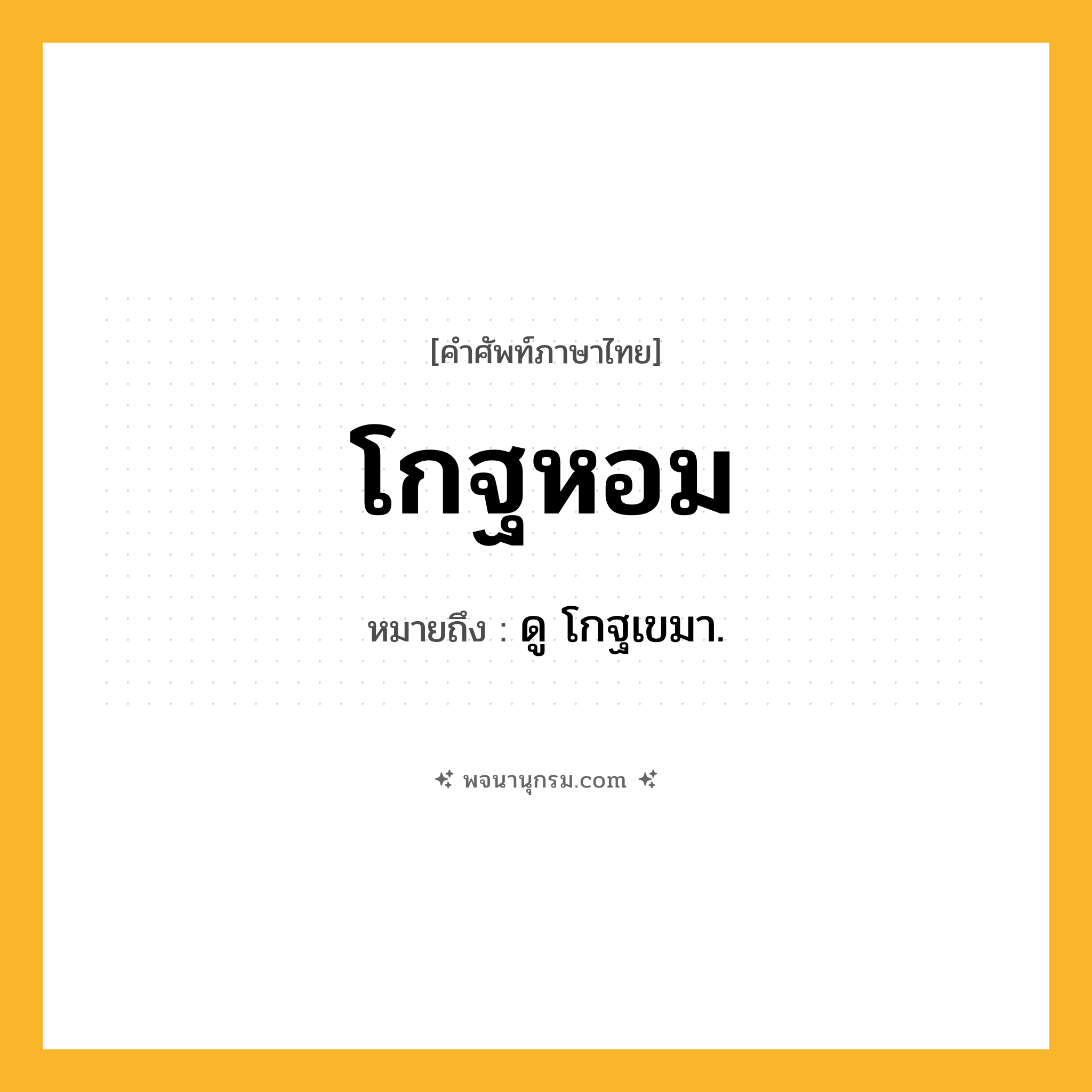 โกฐหอม ความหมาย หมายถึงอะไร?, คำในภาษาไทย โกฐหอม หมายถึง ดู โกฐเขมา.