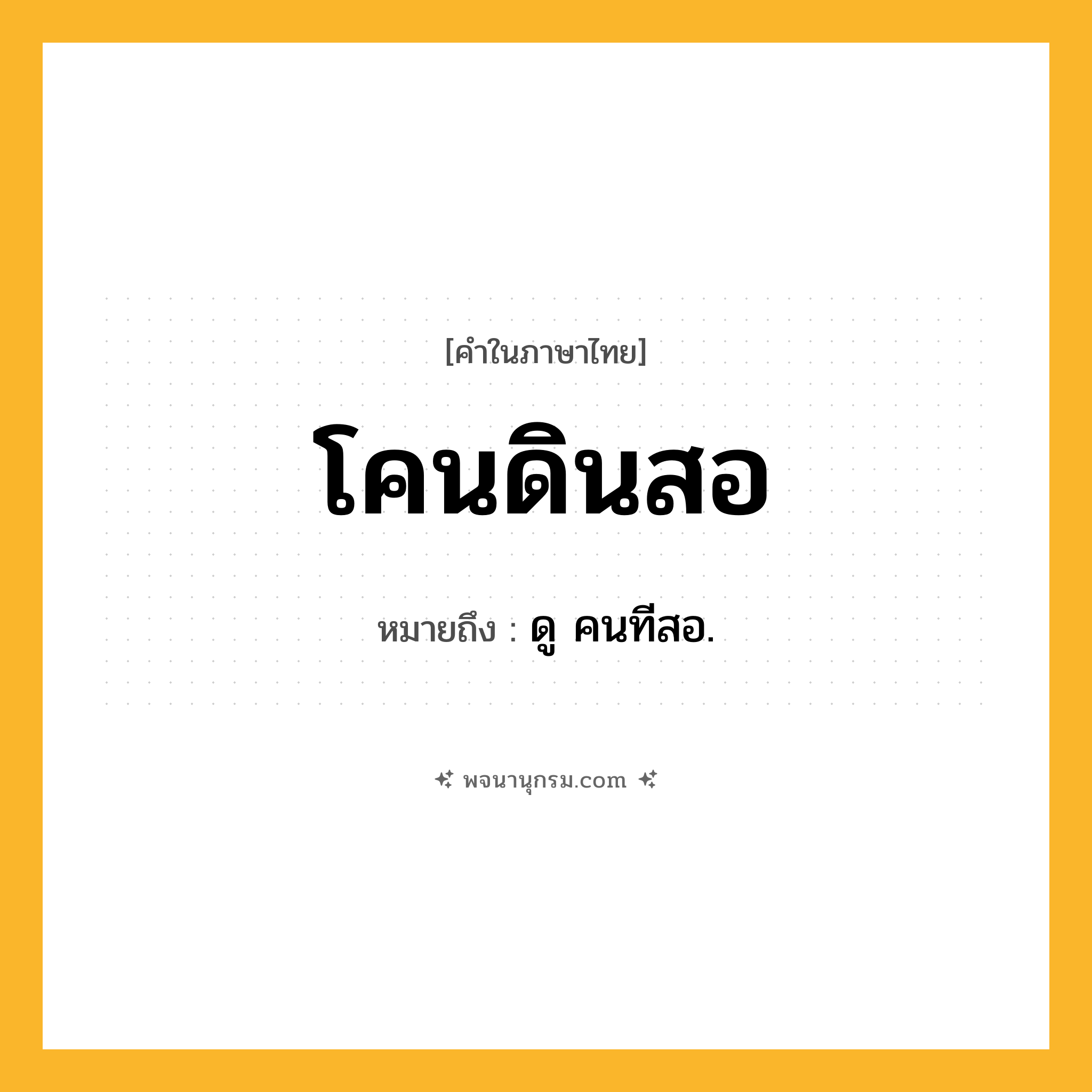 โคนดินสอ ความหมาย หมายถึงอะไร?, คำในภาษาไทย โคนดินสอ หมายถึง ดู คนทีสอ.