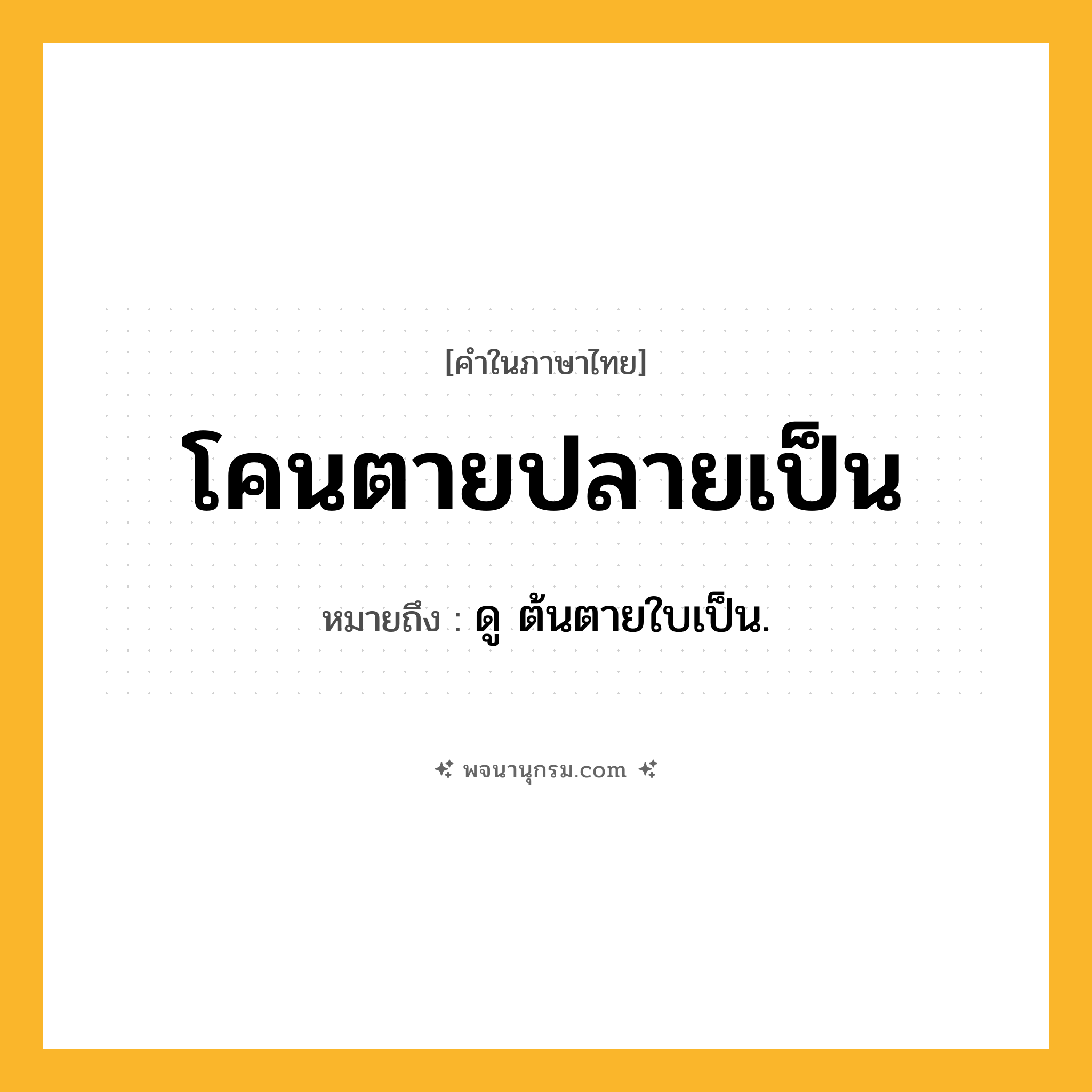 โคนตายปลายเป็น ความหมาย หมายถึงอะไร?, คำในภาษาไทย โคนตายปลายเป็น หมายถึง ดู ต้นตายใบเป็น.