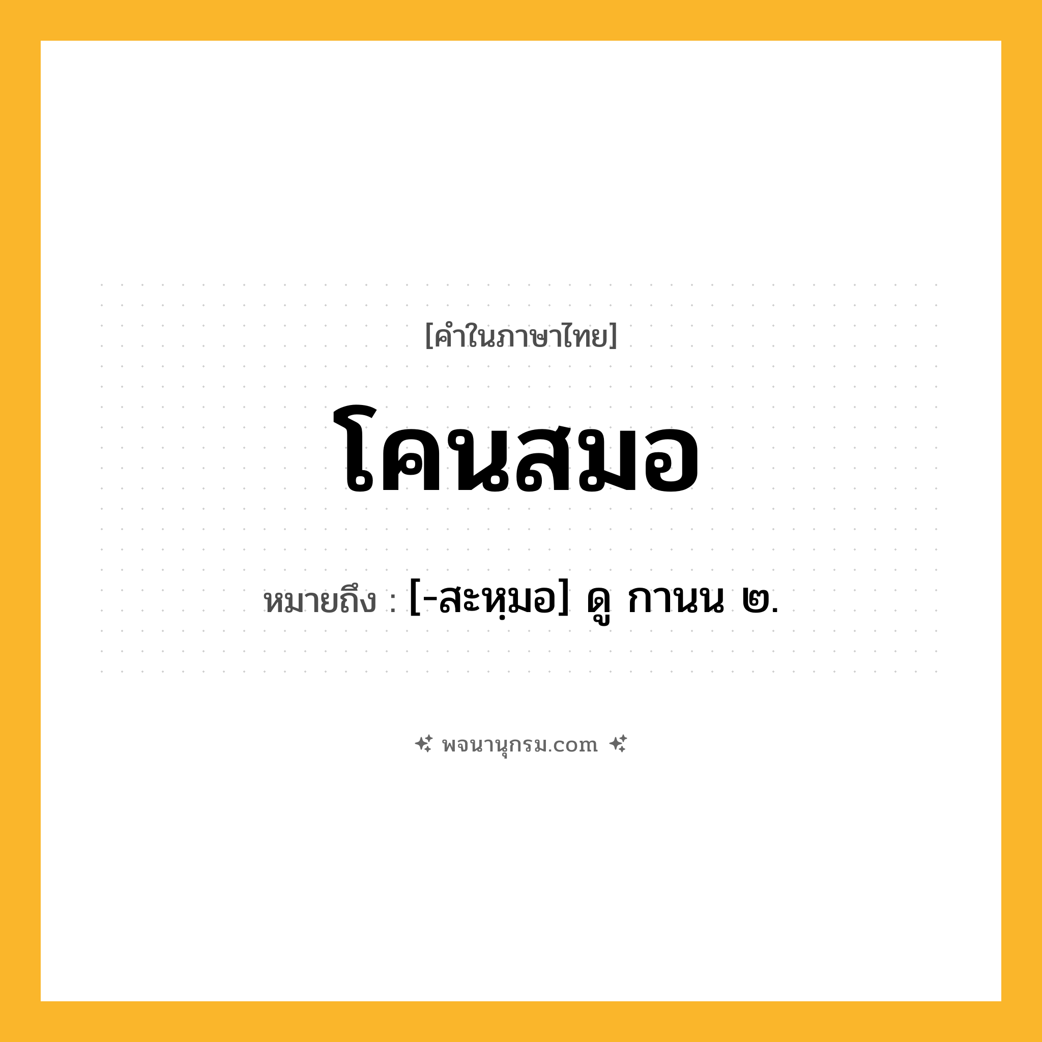 โคนสมอ ความหมาย หมายถึงอะไร?, คำในภาษาไทย โคนสมอ หมายถึง [-สะหฺมอ] ดู กานน ๒.
