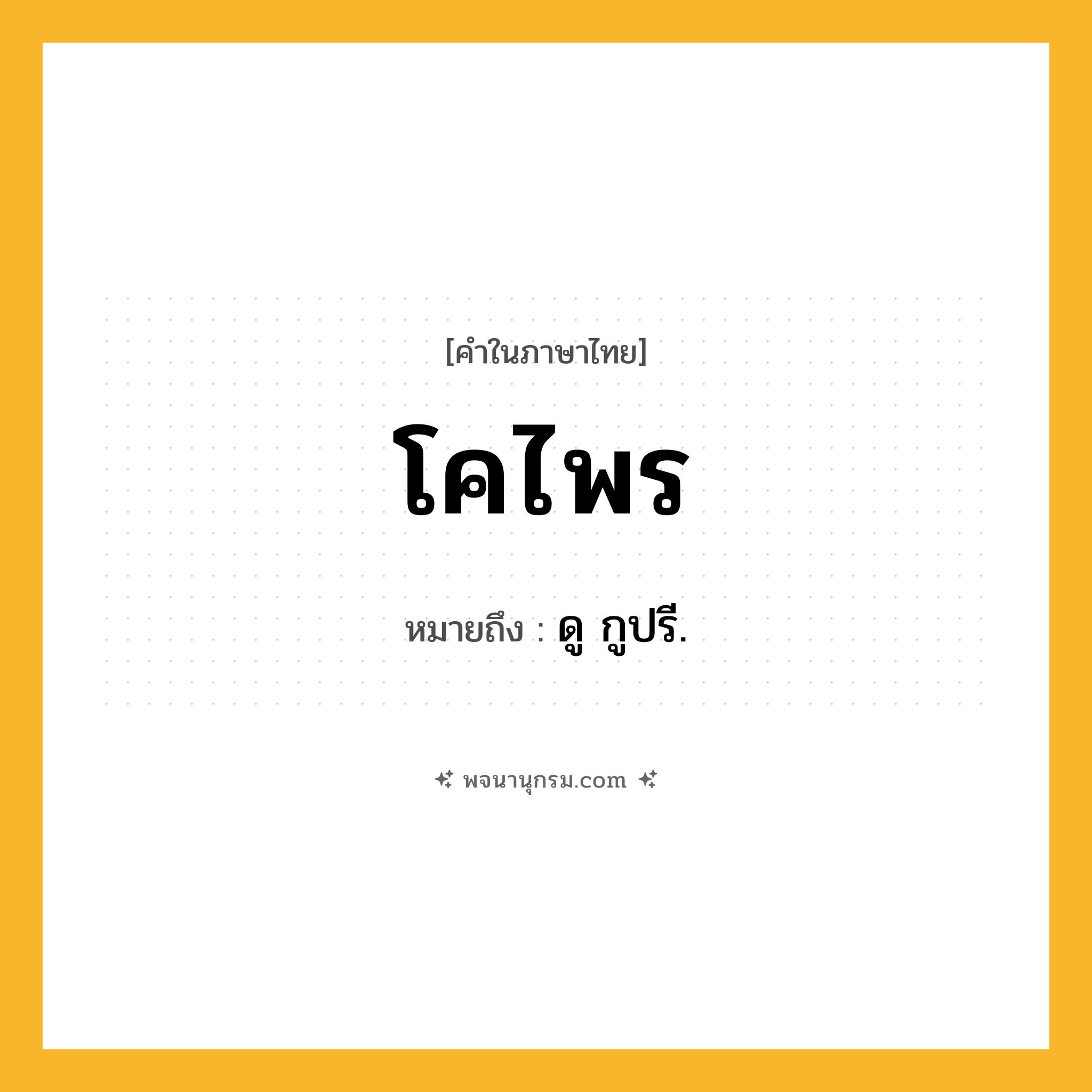 โคไพร ความหมาย หมายถึงอะไร?, คำในภาษาไทย โคไพร หมายถึง ดู กูปรี.