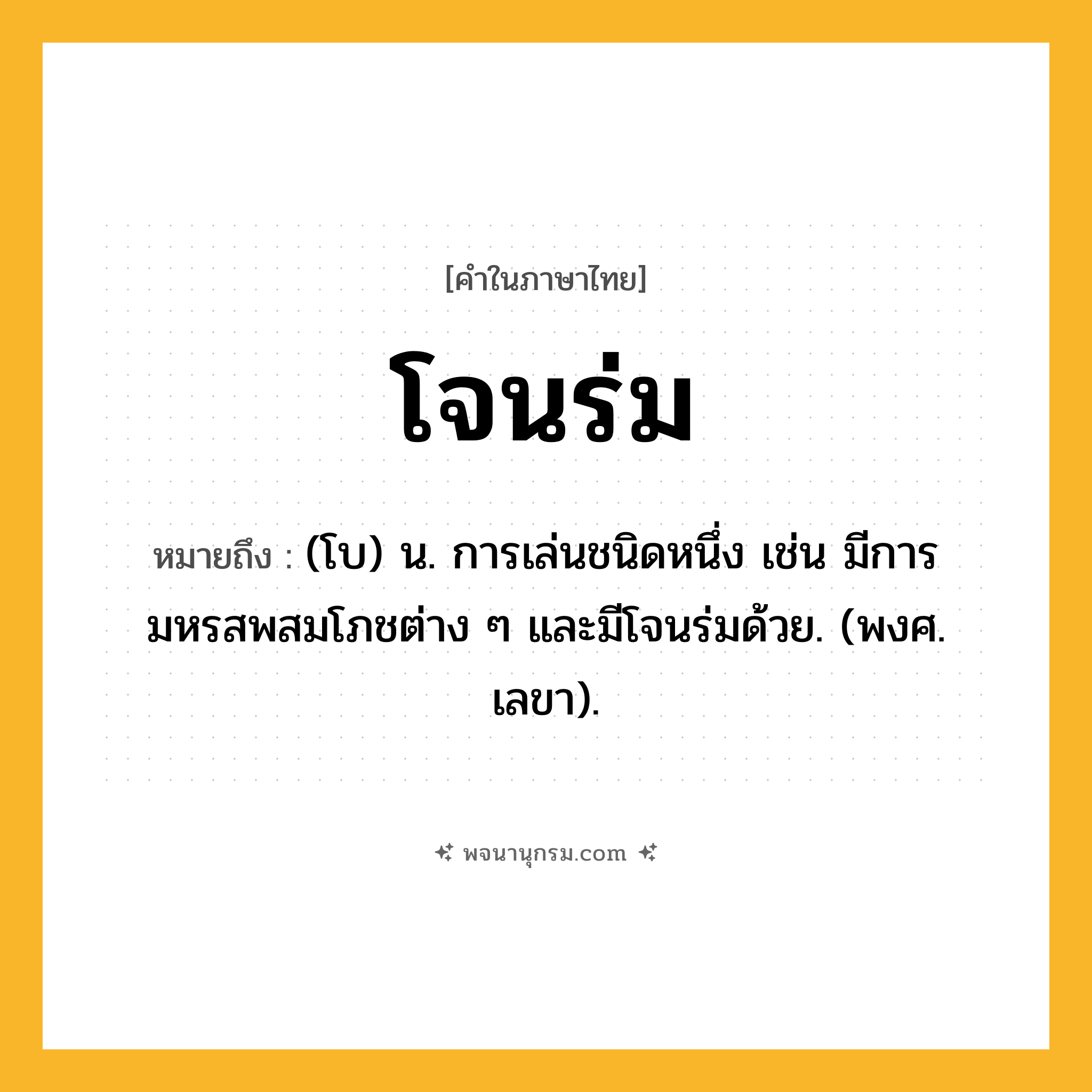 โจนร่ม ความหมาย หมายถึงอะไร?, คำในภาษาไทย โจนร่ม หมายถึง (โบ) น. การเล่นชนิดหนึ่ง เช่น มีการมหรสพสมโภชต่าง ๆ และมีโจนร่มด้วย. (พงศ. เลขา).
