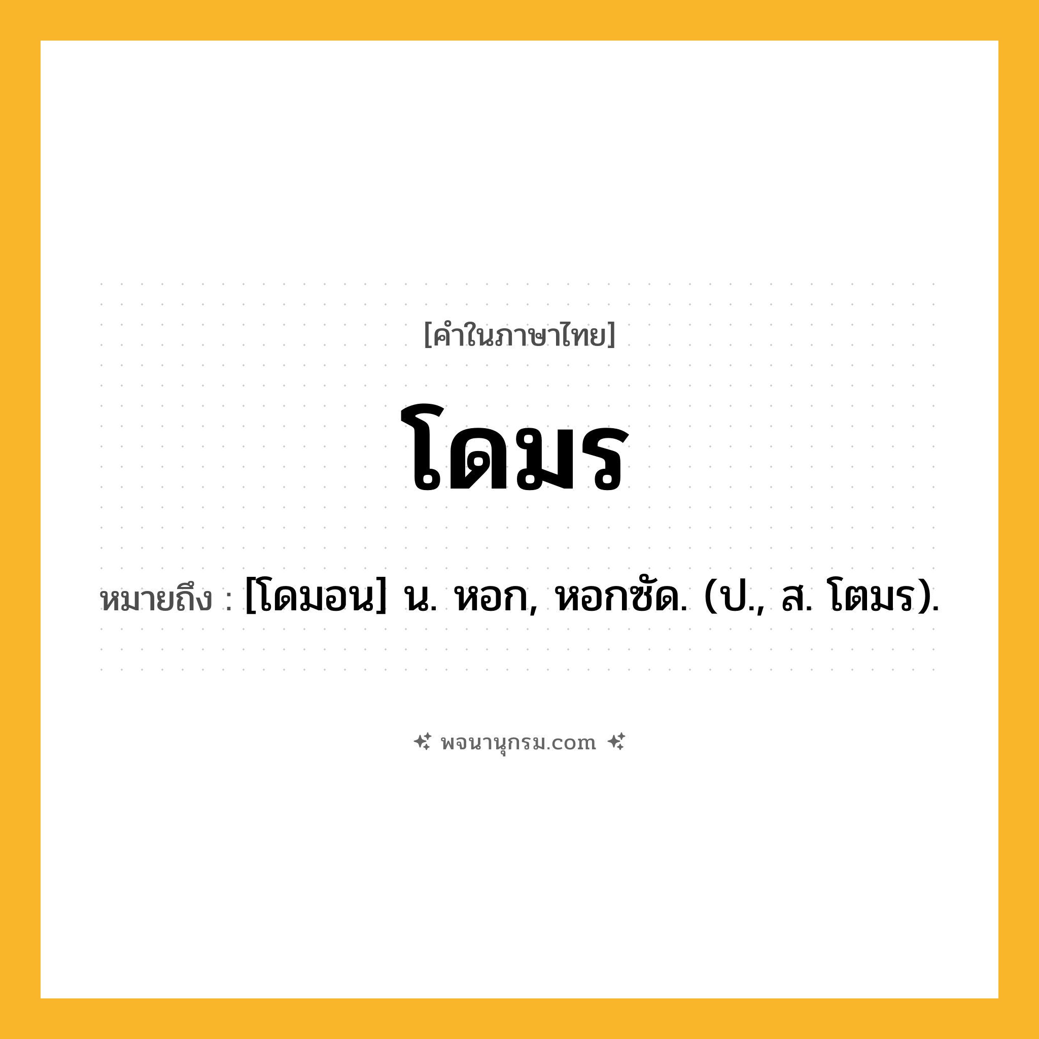โดมร ความหมาย หมายถึงอะไร?, คำในภาษาไทย โดมร หมายถึง [โดมอน] น. หอก, หอกซัด. (ป., ส. โตมร).