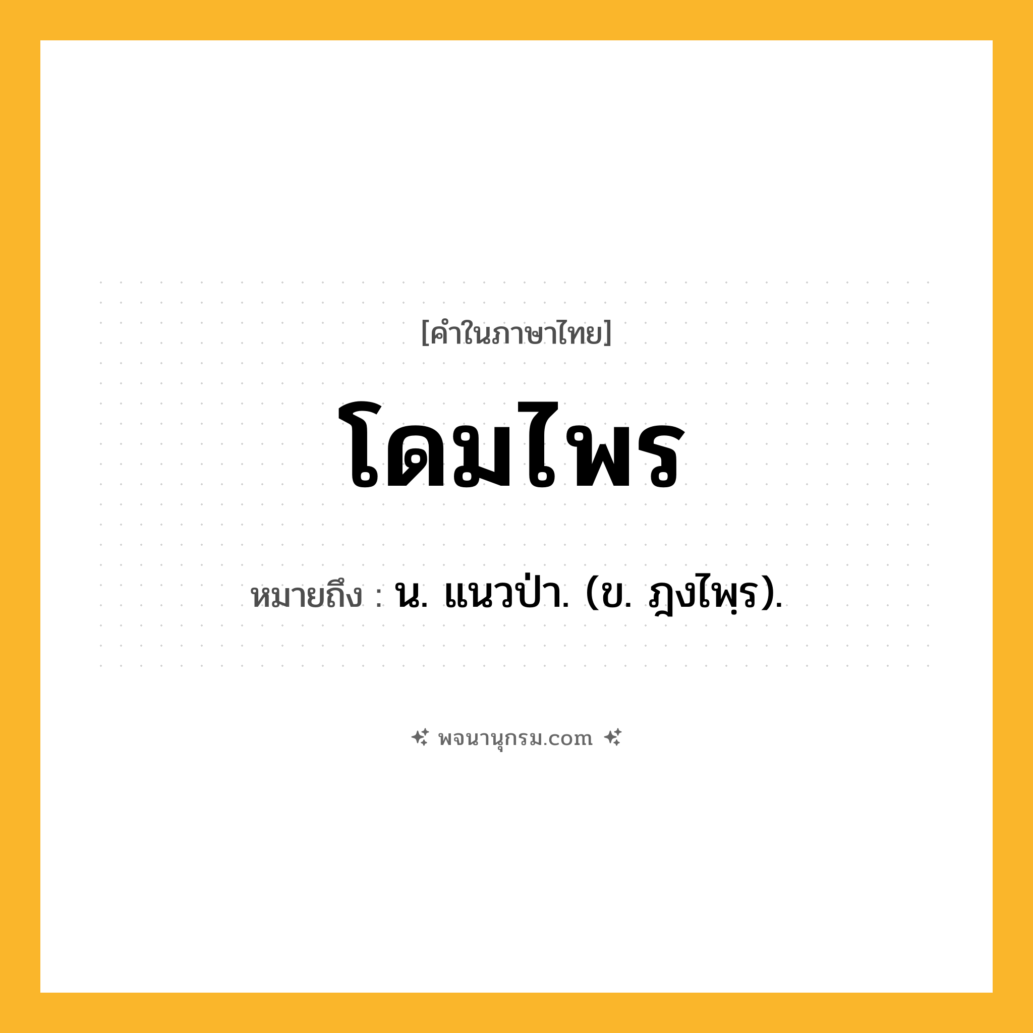 โดมไพร ความหมาย หมายถึงอะไร?, คำในภาษาไทย โดมไพร หมายถึง น. แนวป่า. (ข. ฎงไพฺร).
