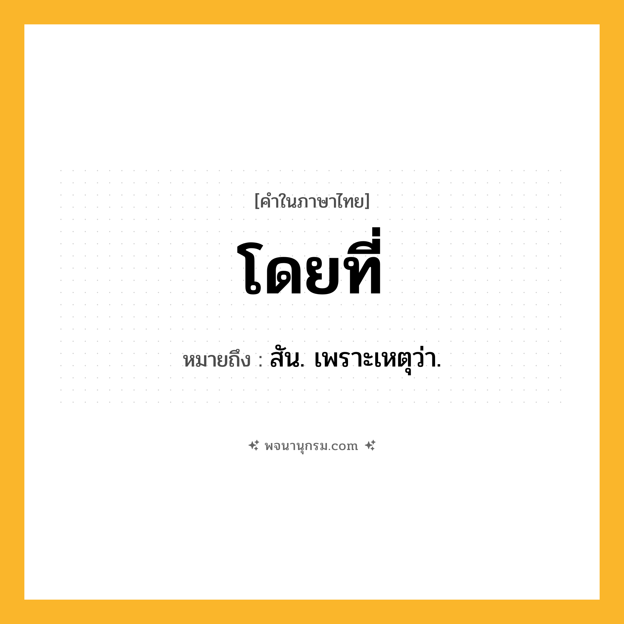 โดยที่ ความหมาย หมายถึงอะไร?, คำในภาษาไทย โดยที่ หมายถึง สัน. เพราะเหตุว่า.