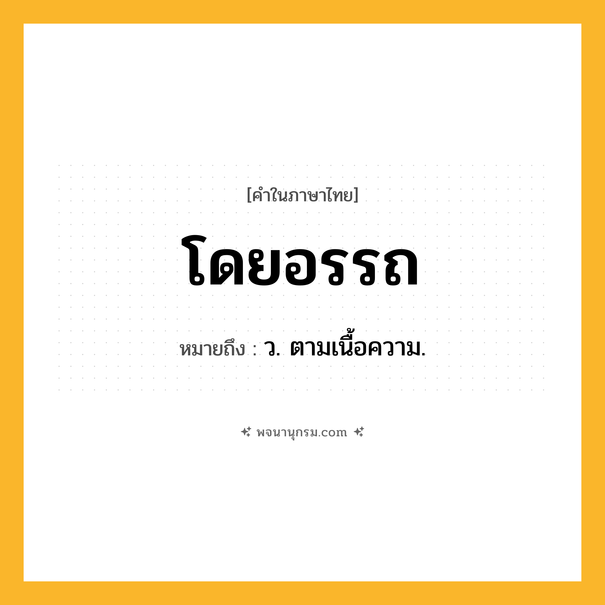 โดยอรรถ ความหมาย หมายถึงอะไร?, คำในภาษาไทย โดยอรรถ หมายถึง ว. ตามเนื้อความ.