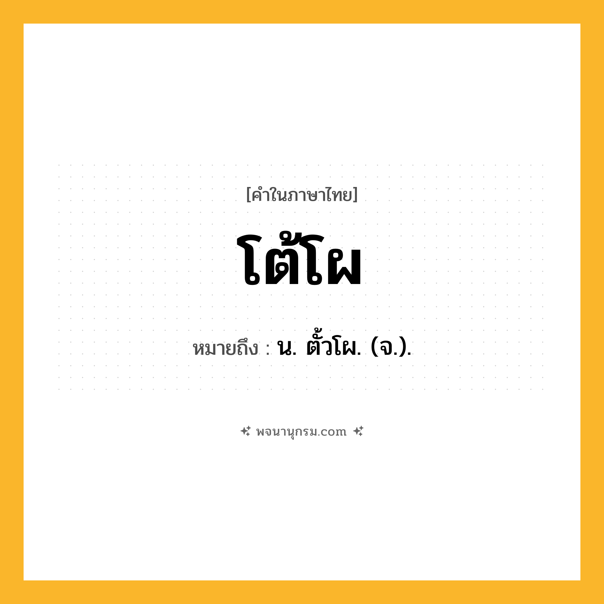 โต้โผ ความหมาย หมายถึงอะไร?, คำในภาษาไทย โต้โผ หมายถึง น. ตั้วโผ. (จ.).