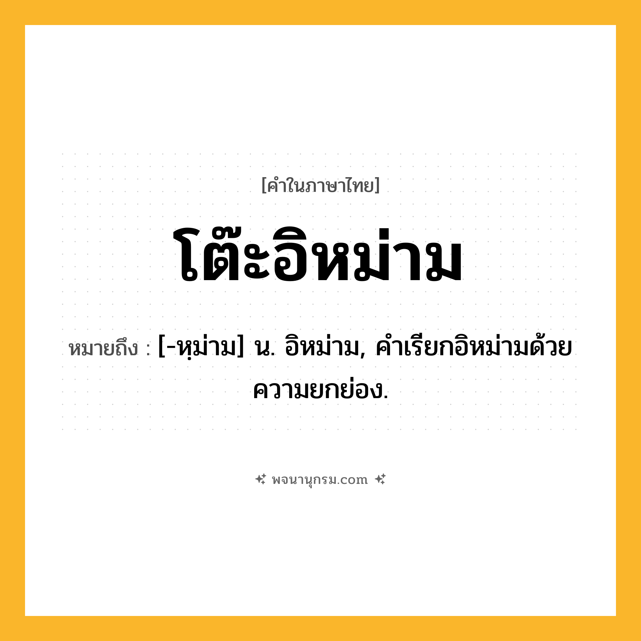 โต๊ะอิหม่าม ความหมาย หมายถึงอะไร?, คำในภาษาไทย โต๊ะอิหม่าม หมายถึง [-หฺม่าม] น. อิหม่าม, คําเรียกอิหม่ามด้วยความยกย่อง.