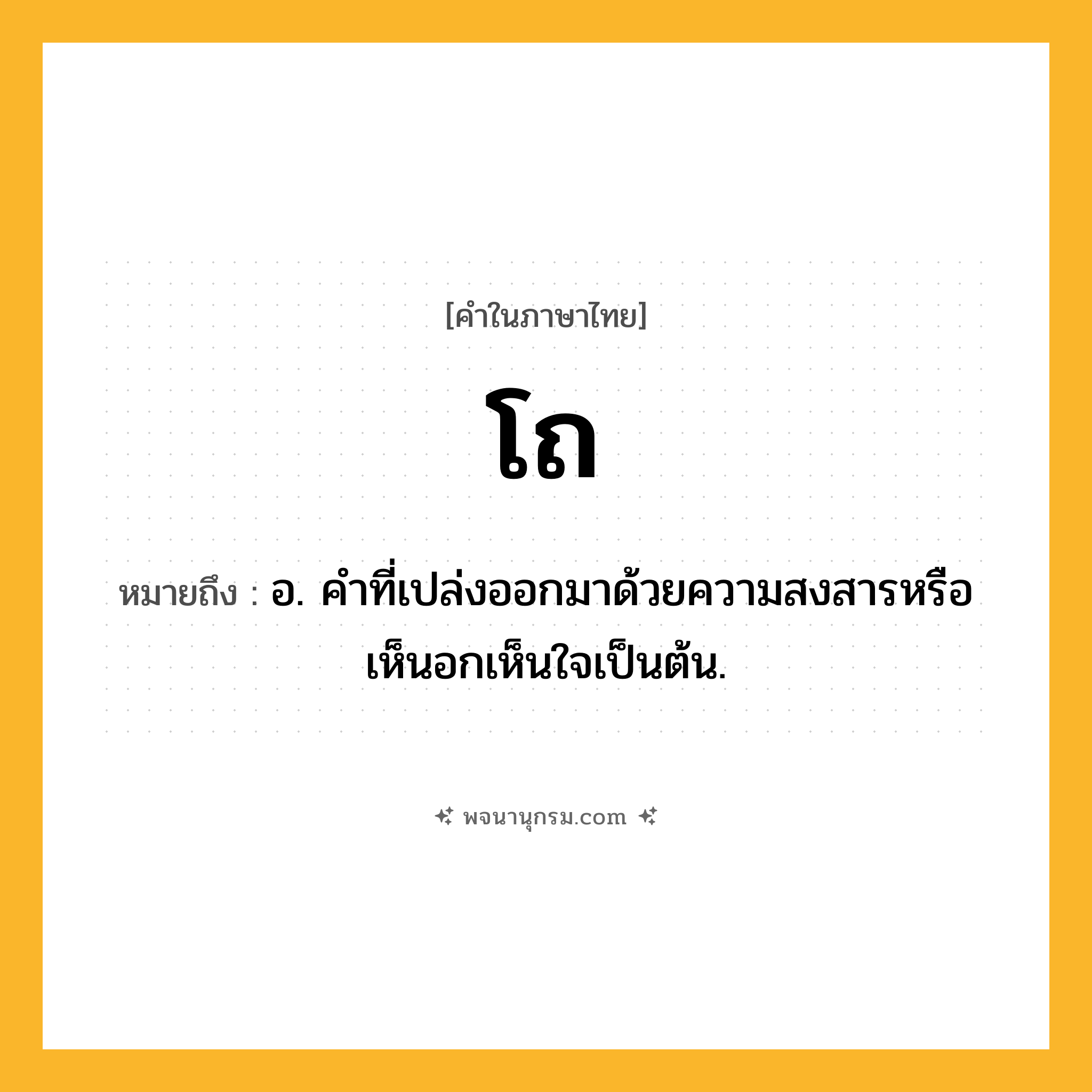 โถ ความหมาย หมายถึงอะไร?, คำในภาษาไทย โถ หมายถึง อ. คําที่เปล่งออกมาด้วยความสงสารหรือเห็นอกเห็นใจเป็นต้น.