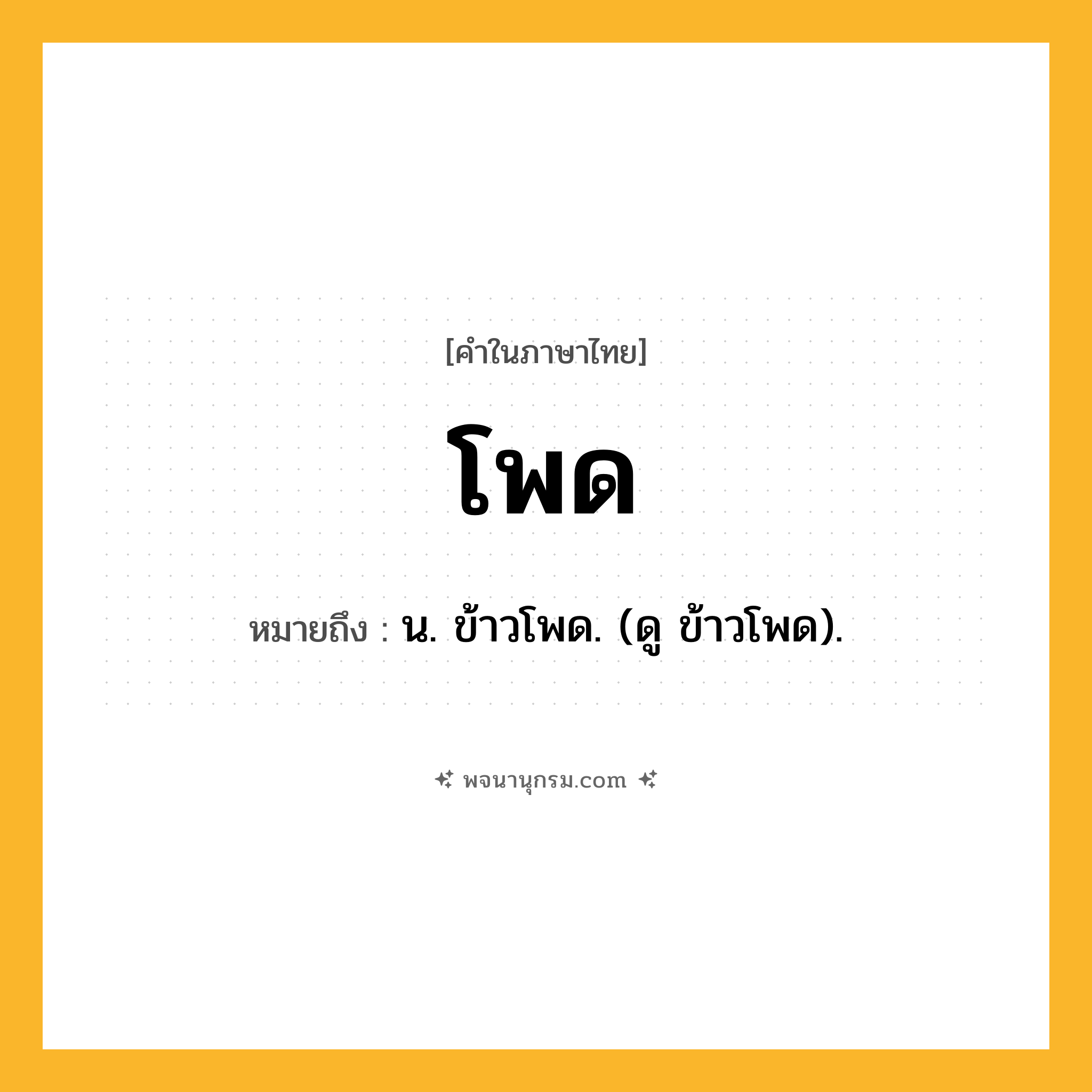 โพด ความหมาย หมายถึงอะไร?, คำในภาษาไทย โพด หมายถึง น. ข้าวโพด. (ดู ข้าวโพด).