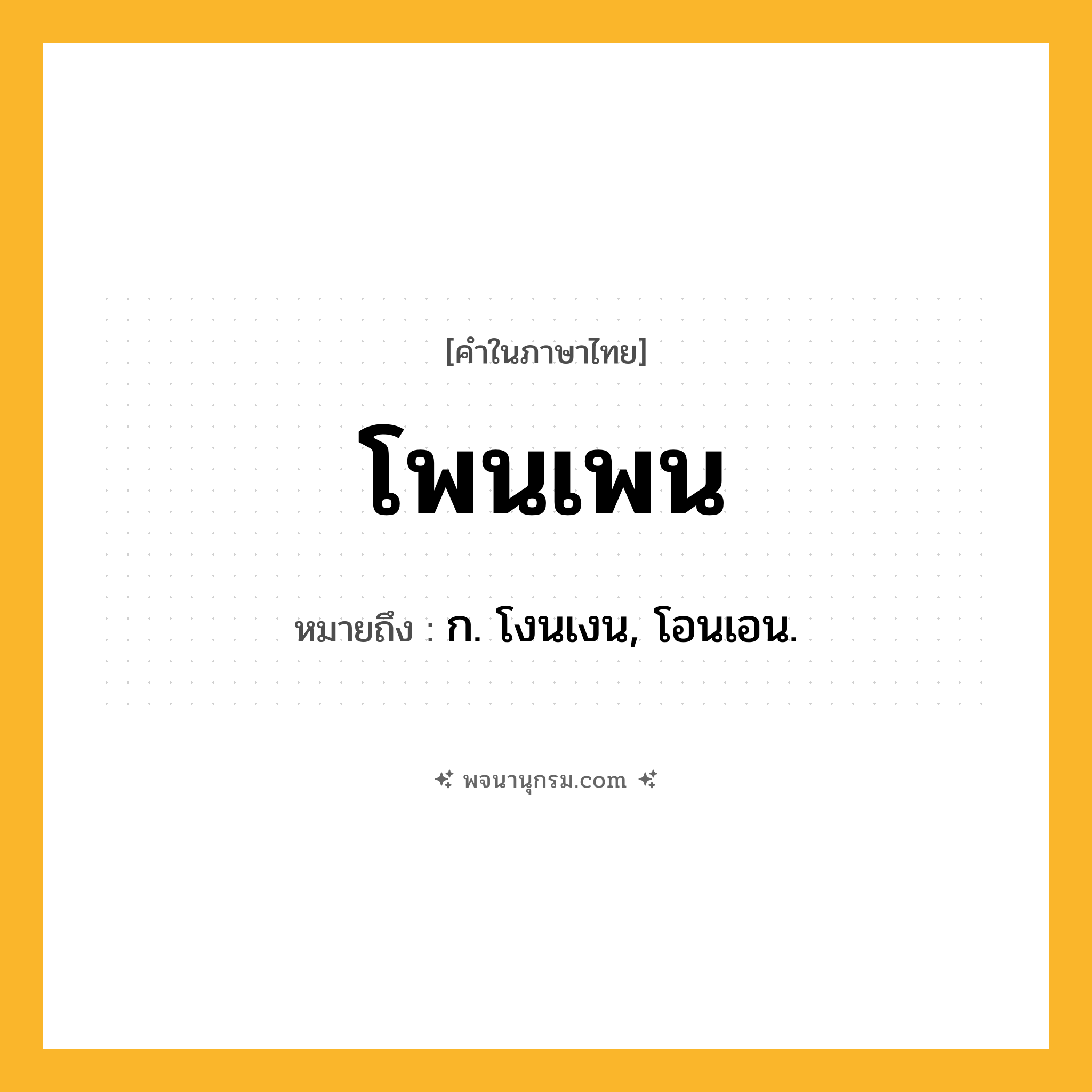 โพนเพน ความหมาย หมายถึงอะไร?, คำในภาษาไทย โพนเพน หมายถึง ก. โงนเงน, โอนเอน.