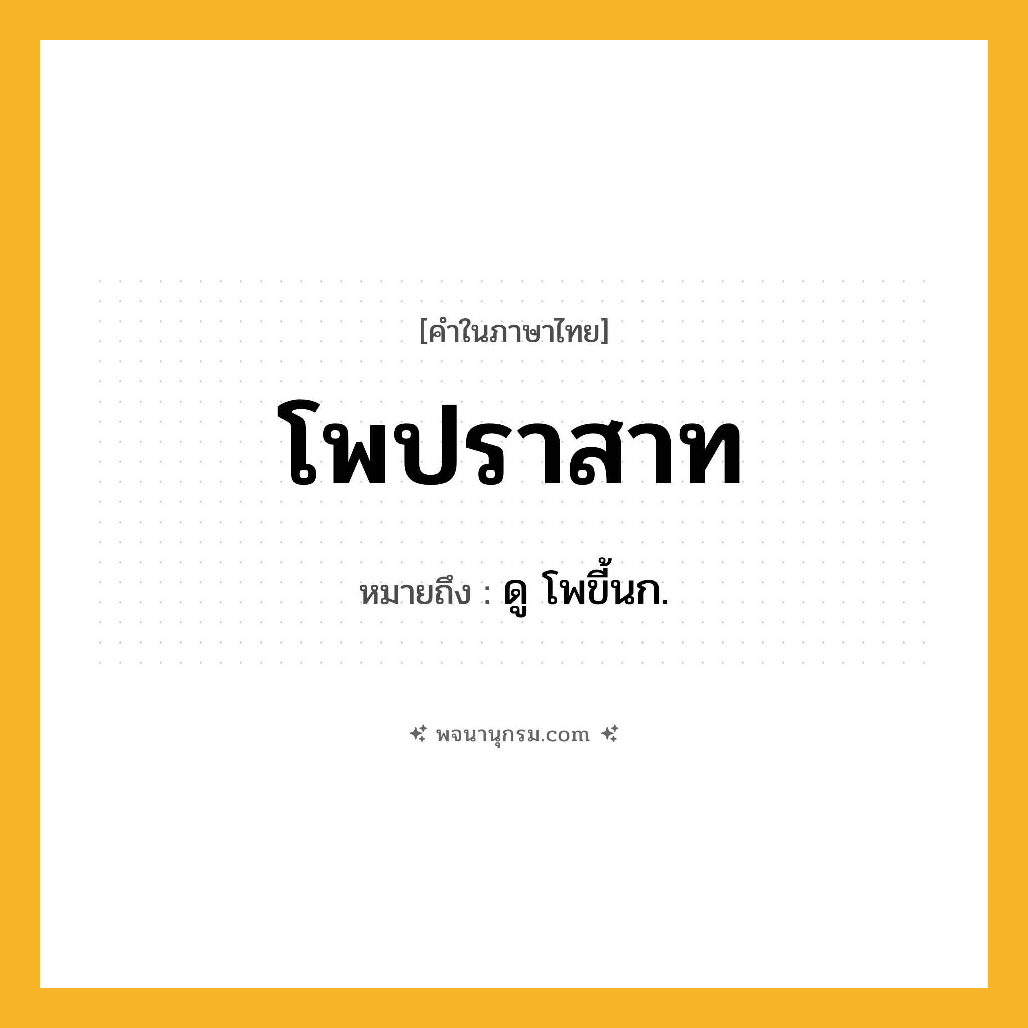 โพปราสาท ความหมาย หมายถึงอะไร?, คำในภาษาไทย โพปราสาท หมายถึง ดู โพขี้นก.