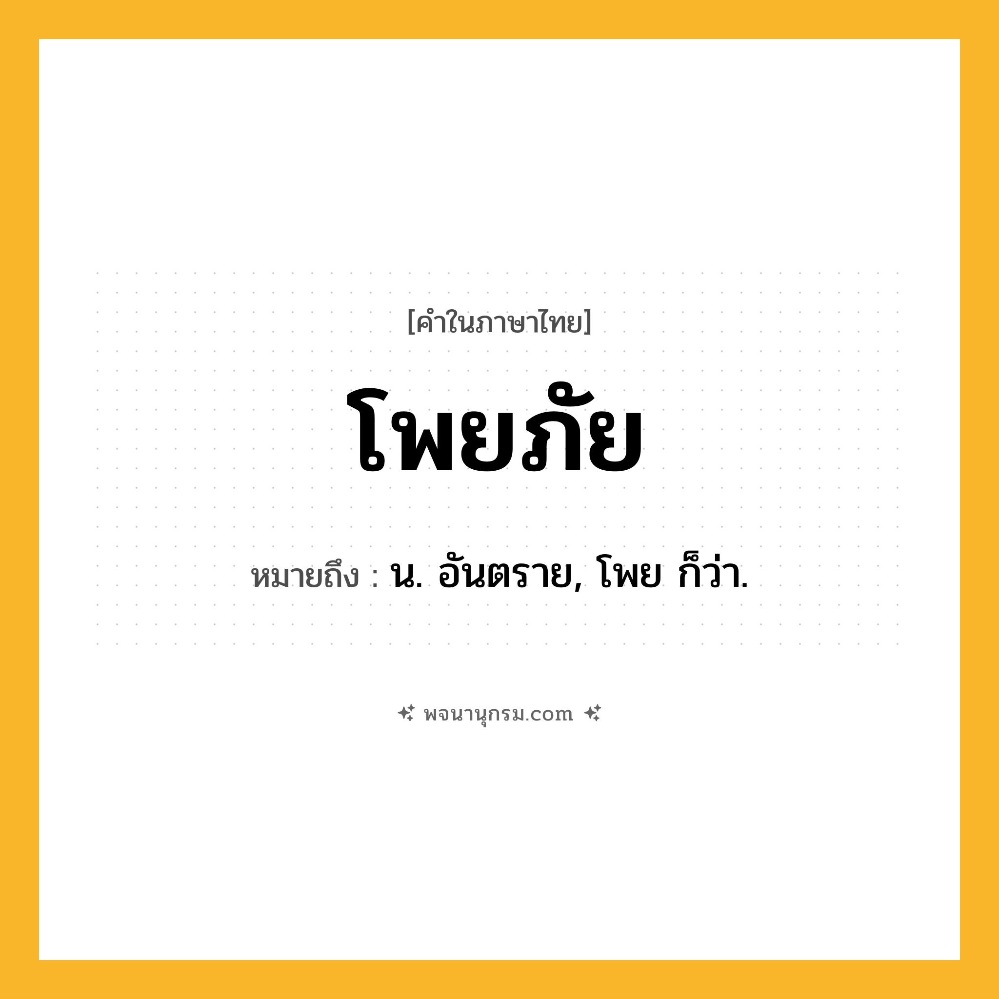 โพยภัย ความหมาย หมายถึงอะไร?, คำในภาษาไทย โพยภัย หมายถึง น. อันตราย, โพย ก็ว่า.