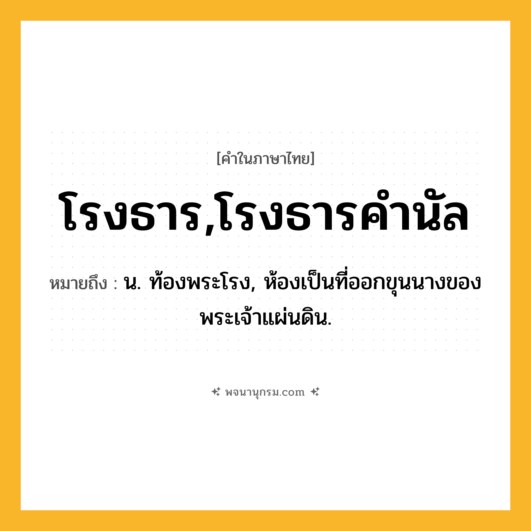 โรงธาร,โรงธารคำนัล ความหมาย หมายถึงอะไร?, คำในภาษาไทย โรงธาร,โรงธารคำนัล หมายถึง น. ท้องพระโรง, ห้องเป็นที่ออกขุนนางของพระเจ้าแผ่นดิน.