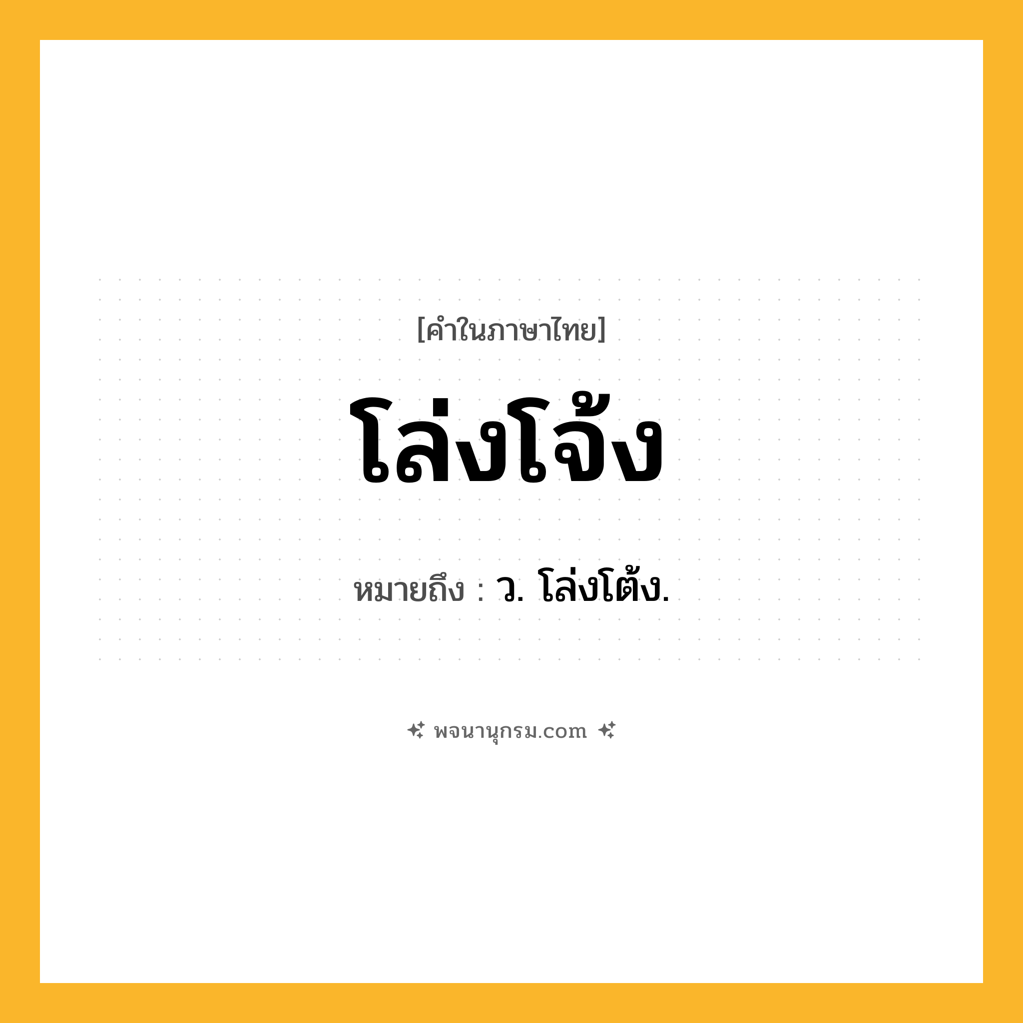 โล่งโจ้ง ความหมาย หมายถึงอะไร?, คำในภาษาไทย โล่งโจ้ง หมายถึง ว. โล่งโต้ง.