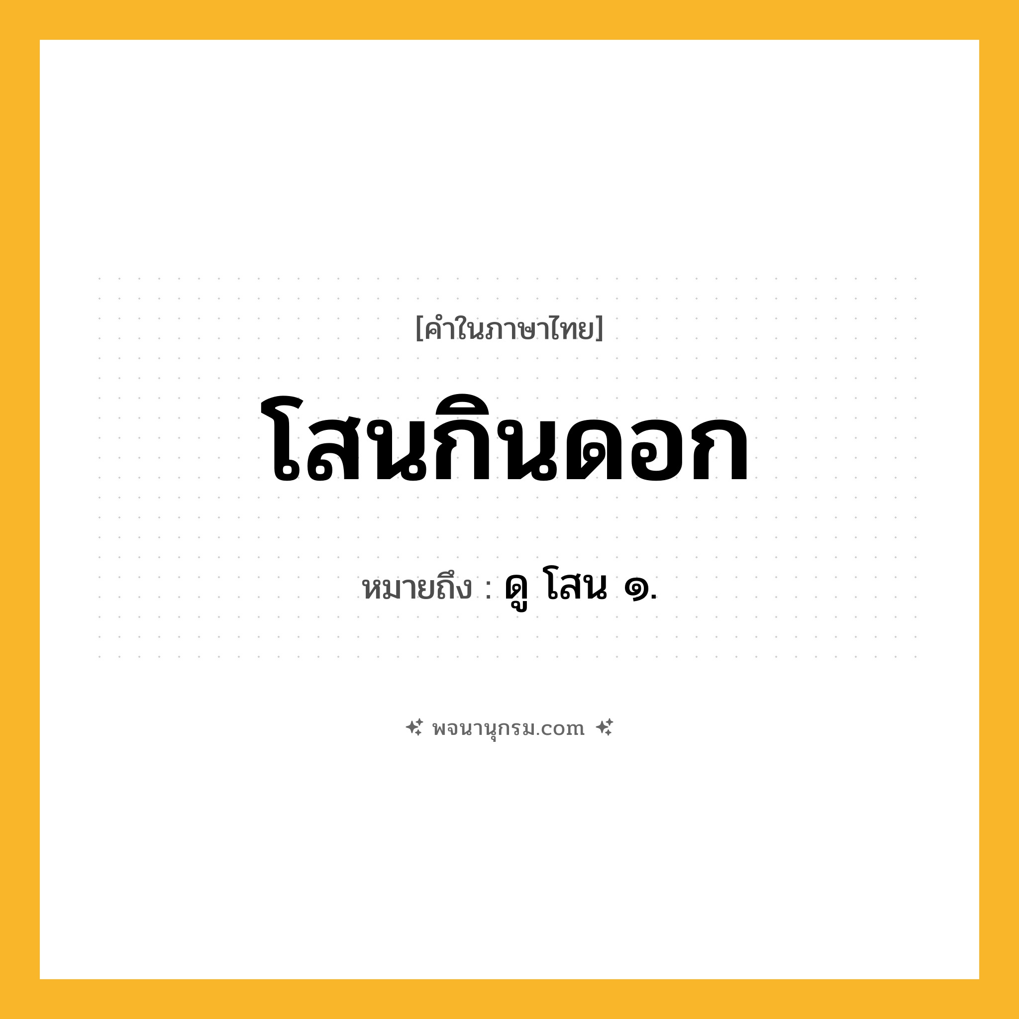 โสนกินดอก ความหมาย หมายถึงอะไร?, คำในภาษาไทย โสนกินดอก หมายถึง ดู โสน ๑.
