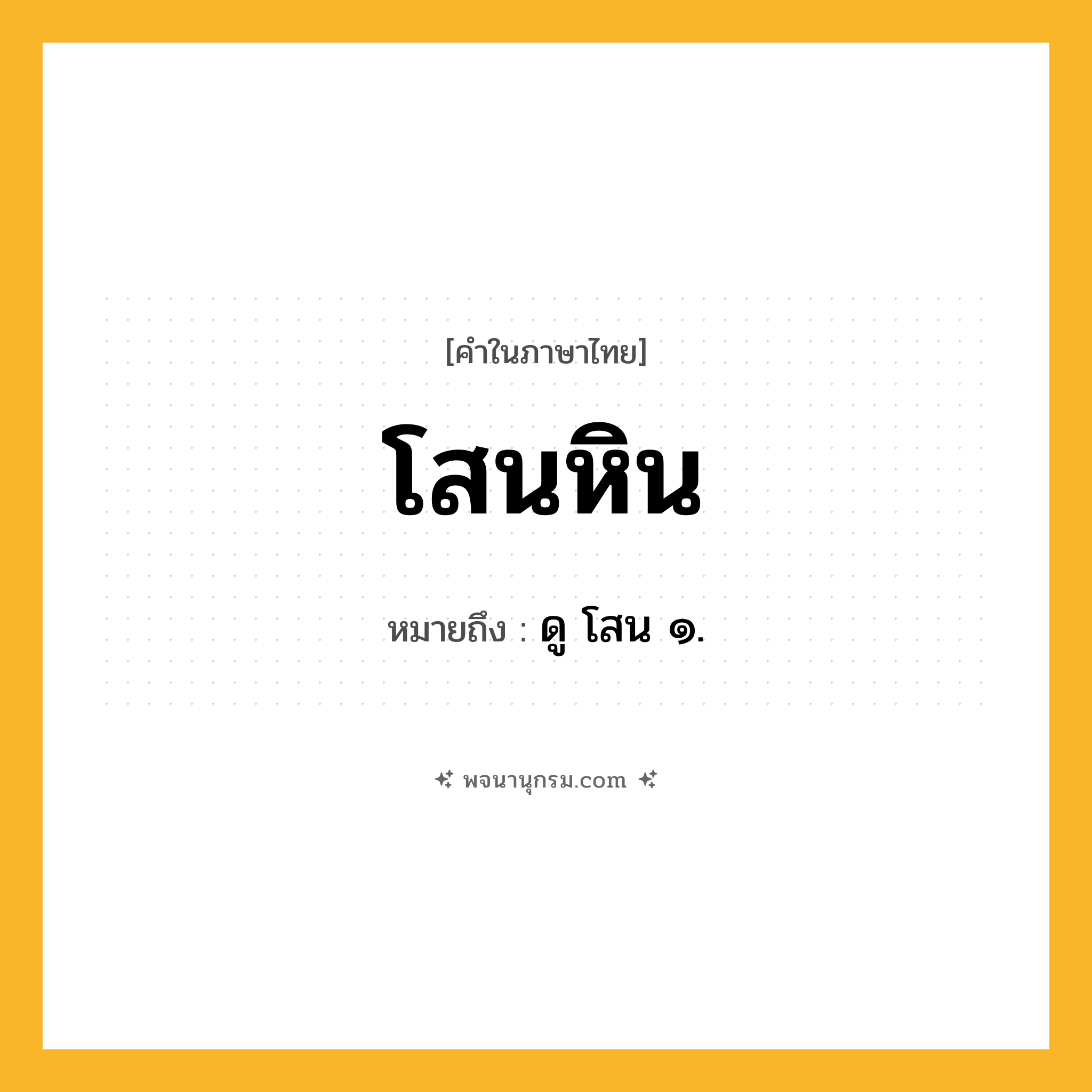 โสนหิน ความหมาย หมายถึงอะไร?, คำในภาษาไทย โสนหิน หมายถึง ดู โสน ๑.