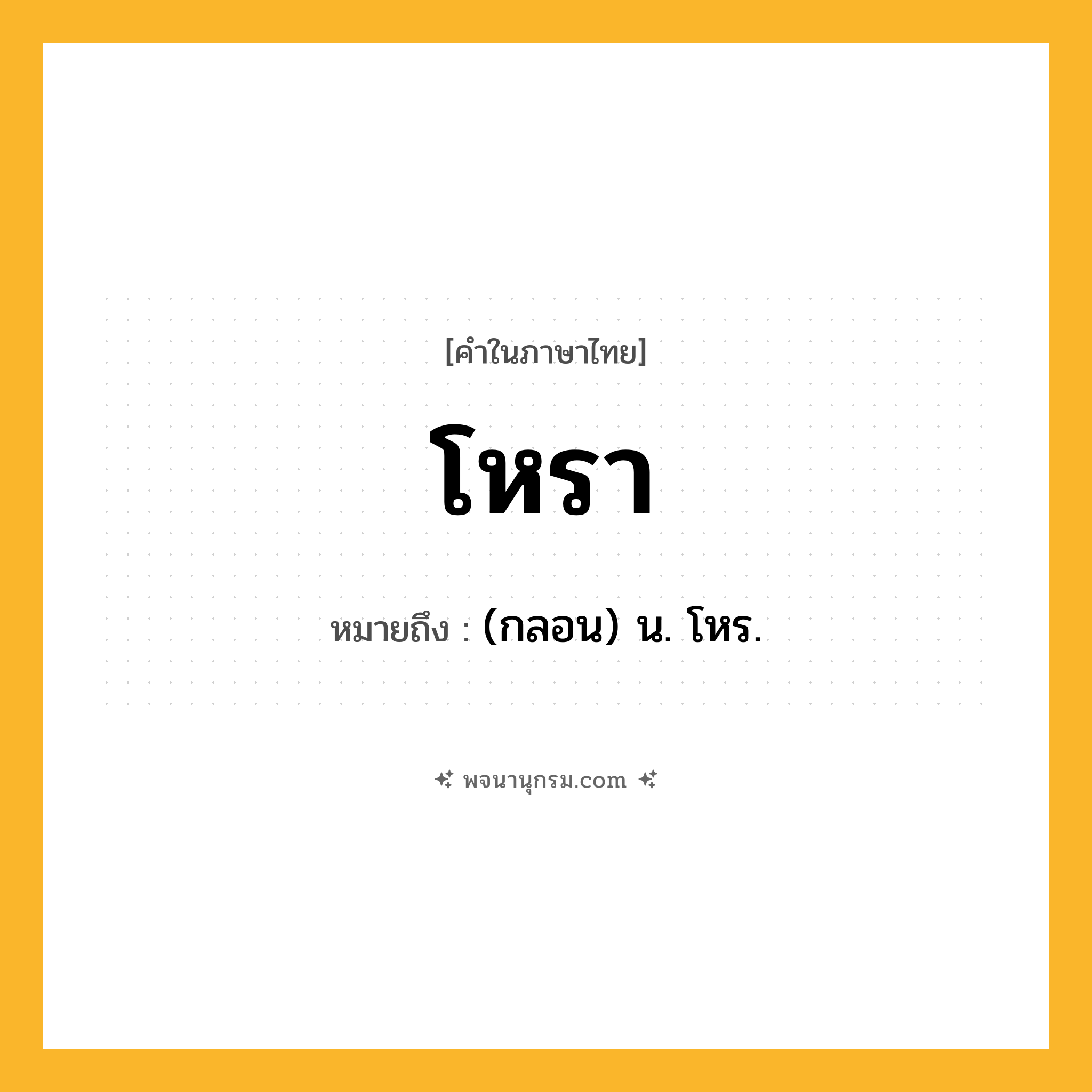 โหรา ความหมาย หมายถึงอะไร?, คำในภาษาไทย โหรา หมายถึง (กลอน) น. โหร.