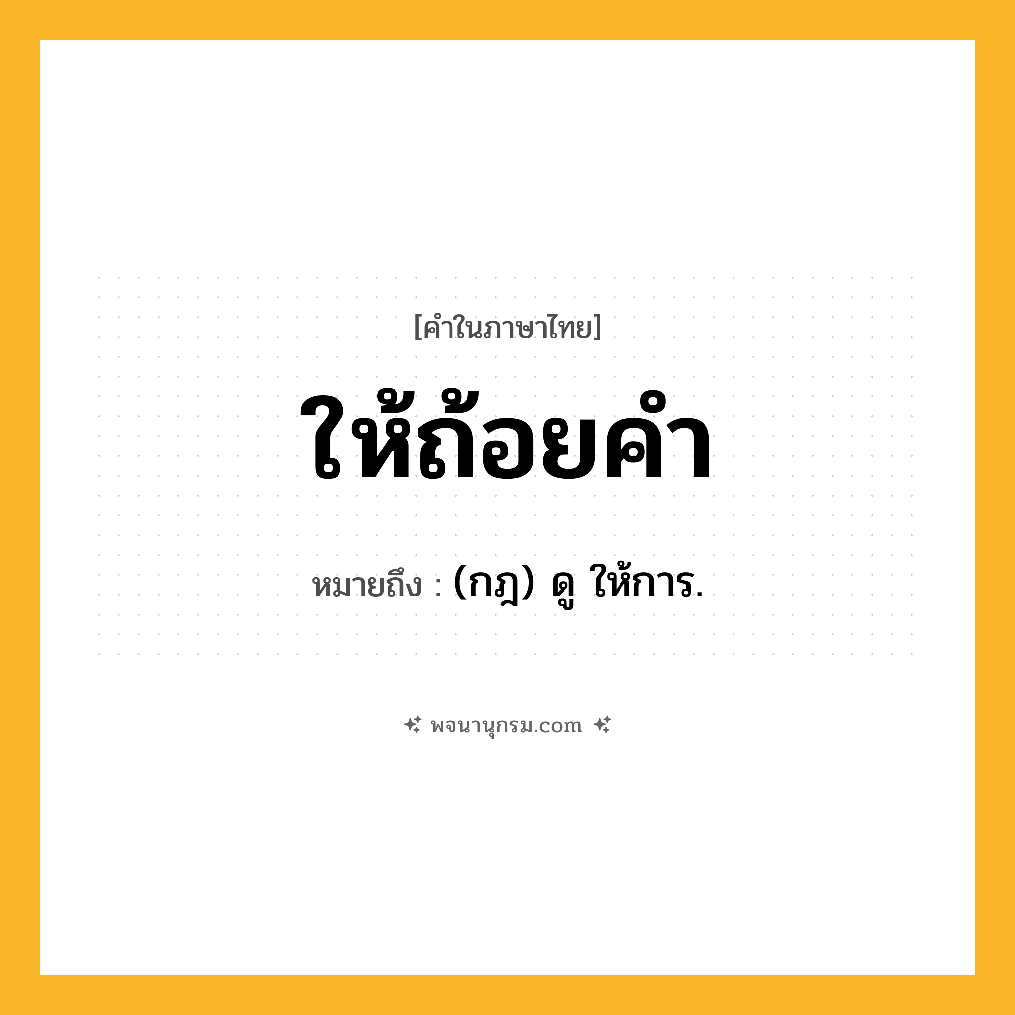 ให้ถ้อยคำ ความหมาย หมายถึงอะไร?, คำในภาษาไทย ให้ถ้อยคำ หมายถึง (กฎ) ดู ให้การ.