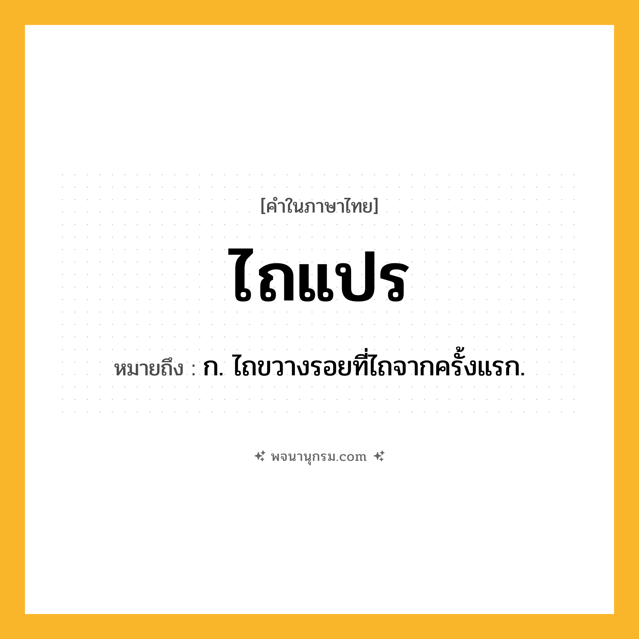 ไถแปร ความหมาย หมายถึงอะไร?, คำในภาษาไทย ไถแปร หมายถึง ก. ไถขวางรอยที่ไถจากครั้งแรก.