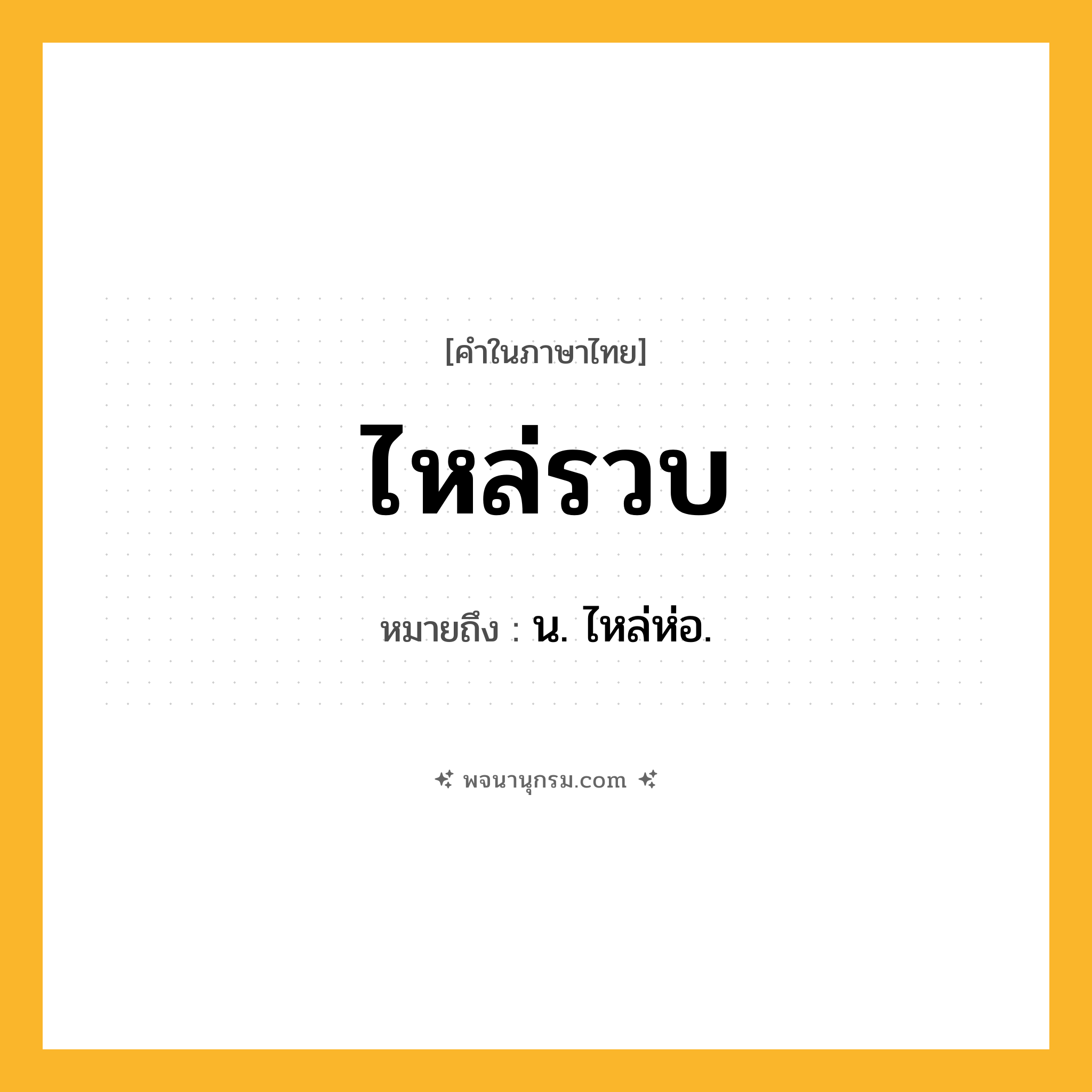 ไหล่รวบ ความหมาย หมายถึงอะไร?, คำในภาษาไทย ไหล่รวบ หมายถึง น. ไหล่ห่อ.