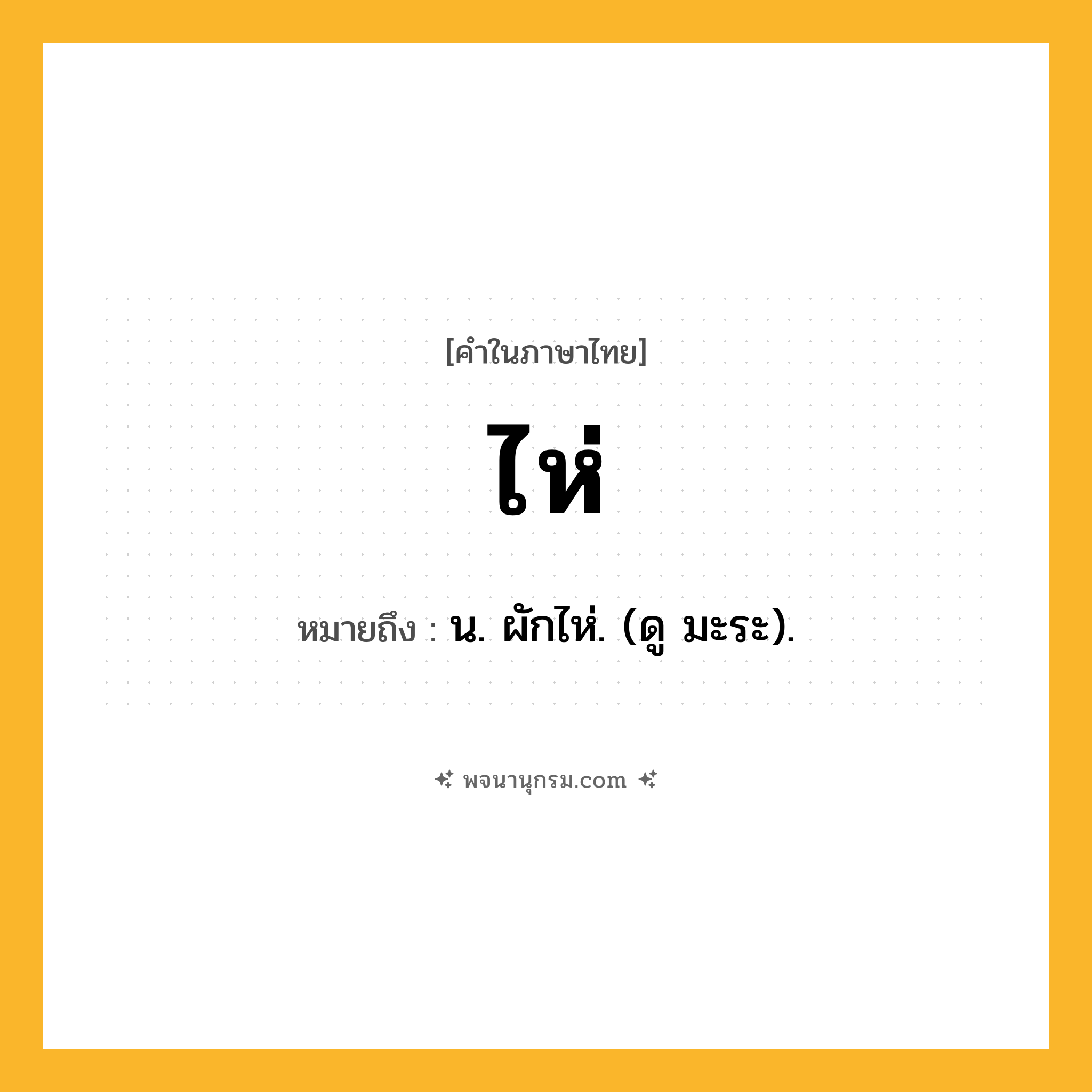 ไห่ ความหมาย หมายถึงอะไร?, คำในภาษาไทย ไห่ หมายถึง น. ผักไห่. (ดู มะระ).