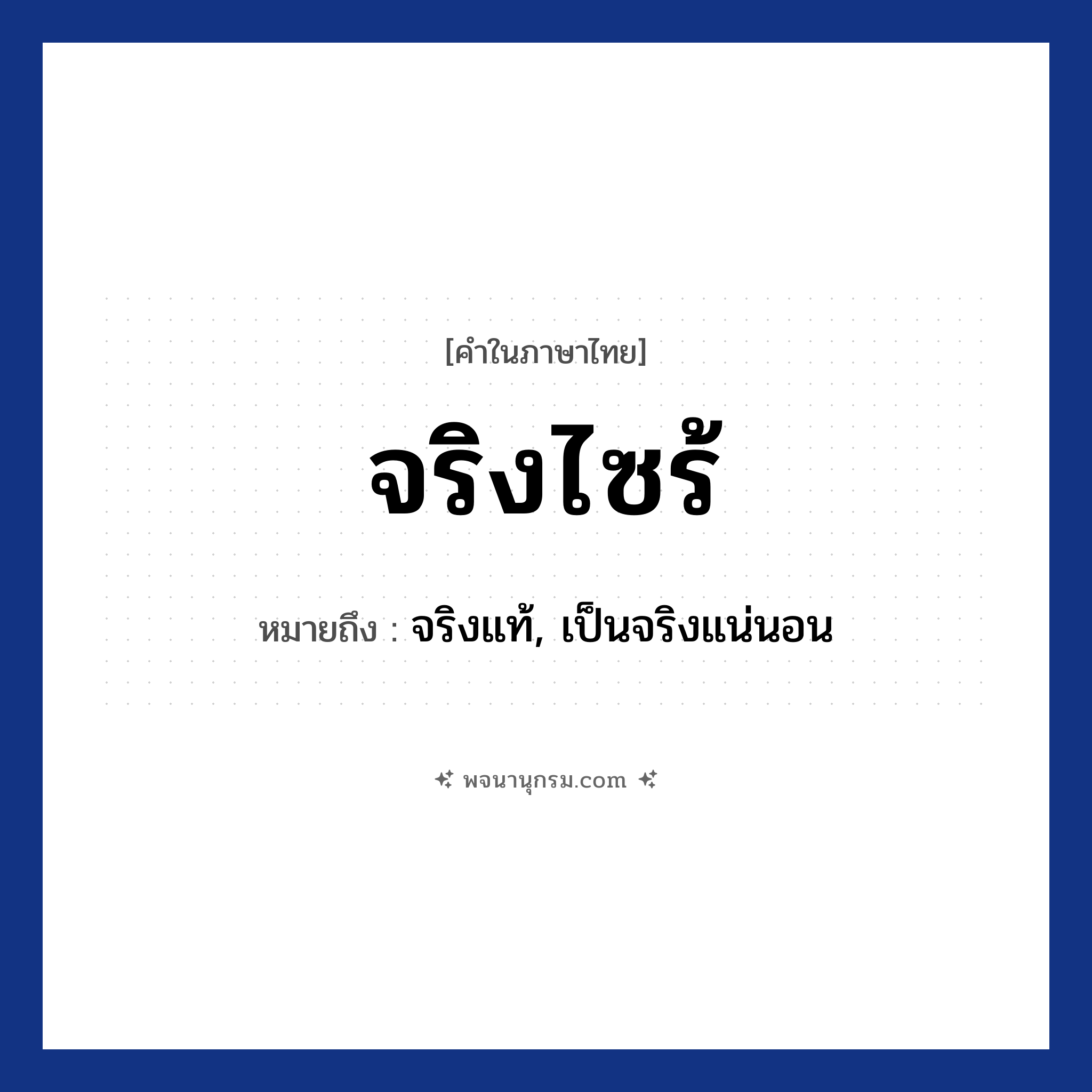 จริงไซร้ ความหมาย หมายถึงอะไร?, คำในภาษาไทย จริงไซร้ หมายถึง จริงแท้, เป็นจริงแน่นอน