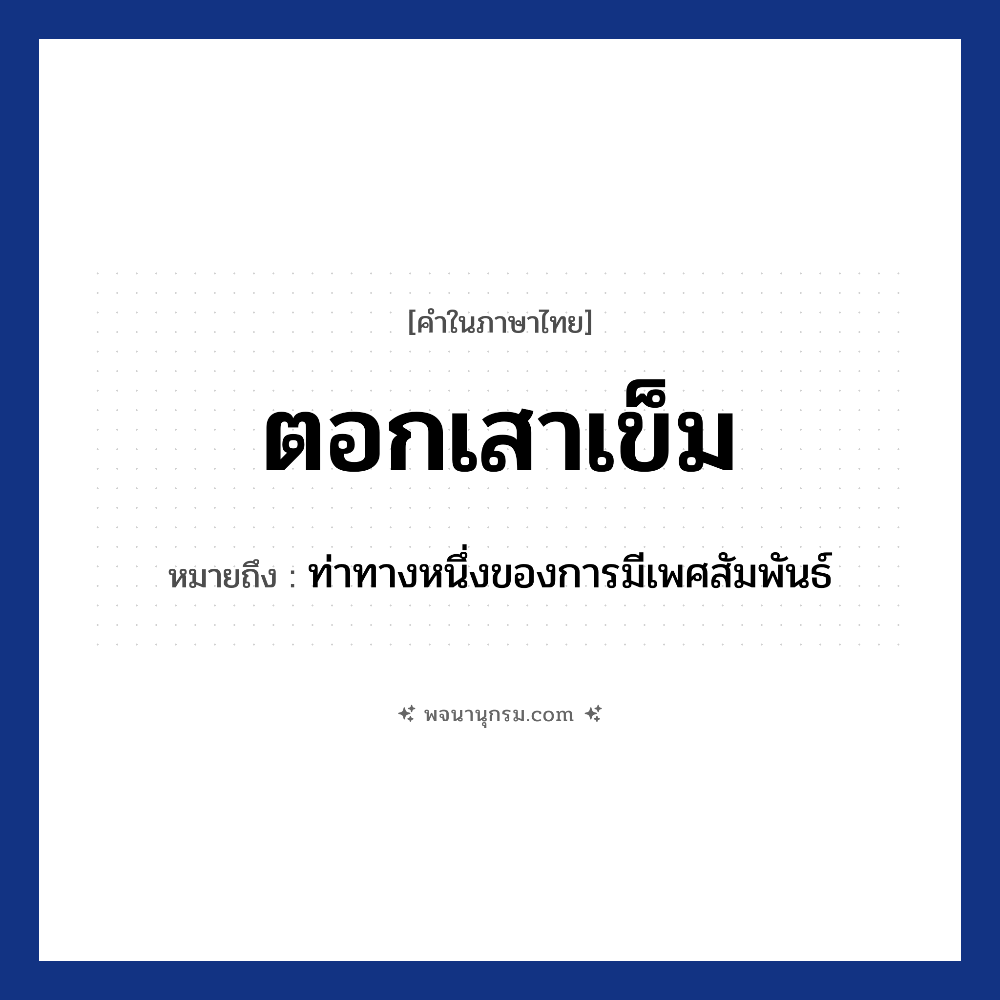 ตอกเสาเข็ม ความหมาย หมายถึงอะไร?, คำในภาษาไทย ตอกเสาเข็ม หมายถึง ท่าทางหนึ่งของการมีเพศสัมพันธ์ ประเภท ก หมวด ก