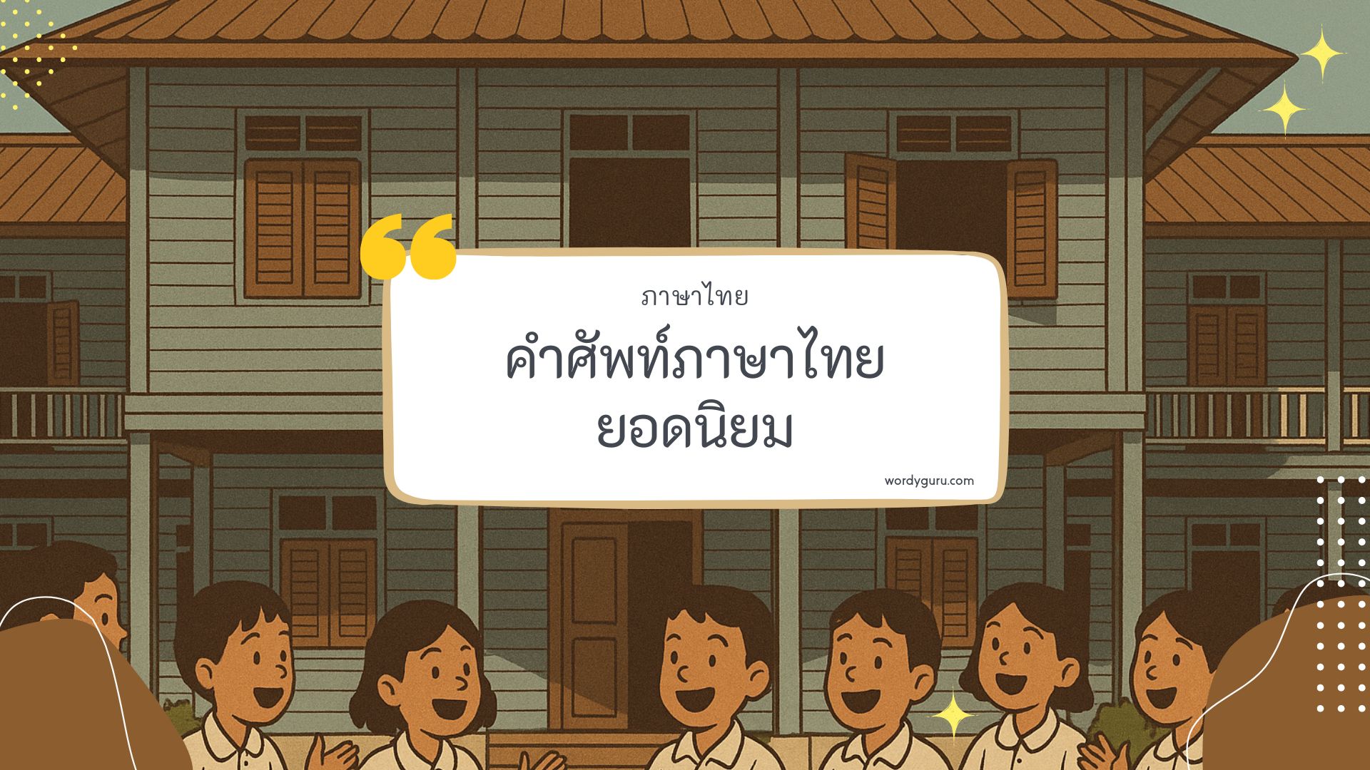 ตัวอย่าง คำในภาษาไทย ยอดนิยม พจนานุกรมไทย ตัวอย่าง คำในภาษาไทย ยอดนิยม คัดสรรมาให้ค้นหาคำในภาษาไทยที่ตรงใจคุณได้ที่นี่! มาทำการเรียนรู้กัน จะมีคำไหนที่เรารู้จักไหมนะ ไปดูกันเลย
