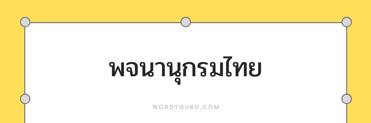 พจนานุกรมไทย